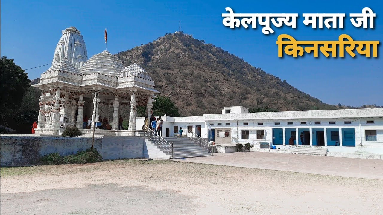 श्री केलपूज्य माता जी के दर्शन 🙏 - किनसरिया परबतसर | जय माता दी | मकराना मार्बल से निर्मित मंदिर.