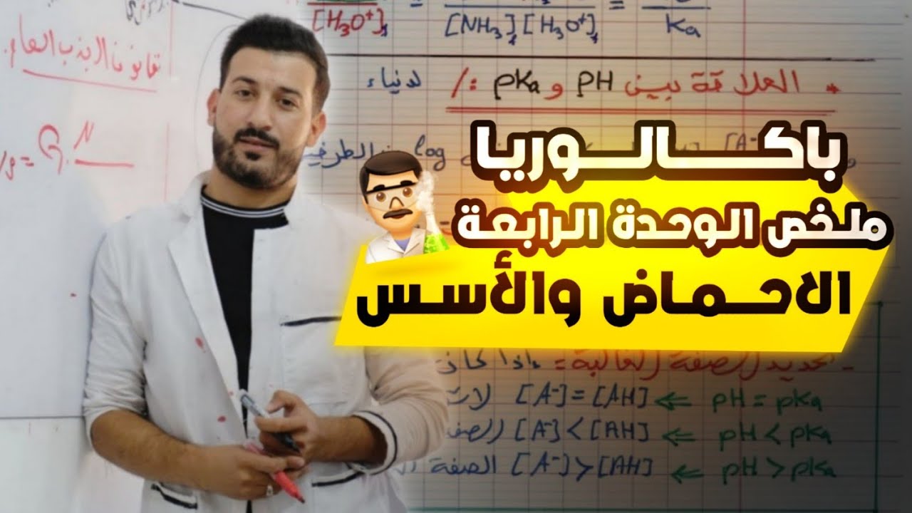 ملخص رهيب 🔥 الأحماض والأسس ( وحدة كاملة ) BAC2024