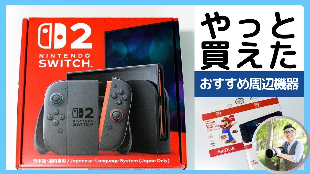 Nintendo Switch 2｜任天堂 【やっと買えた話】 一緒に揃えたオススメ周辺機器も紹介。