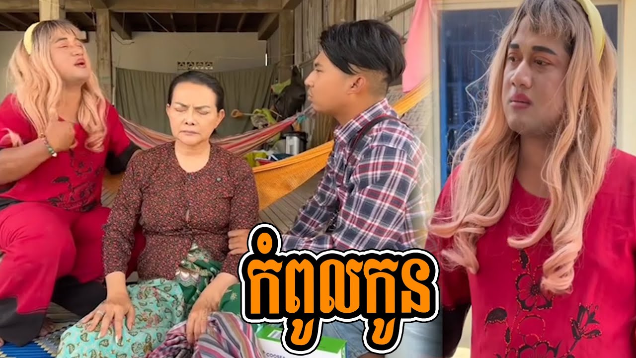 ម៉ែមិនទាន់អស់បុណ្យផងទារចែកទ្រព្យ😂😂