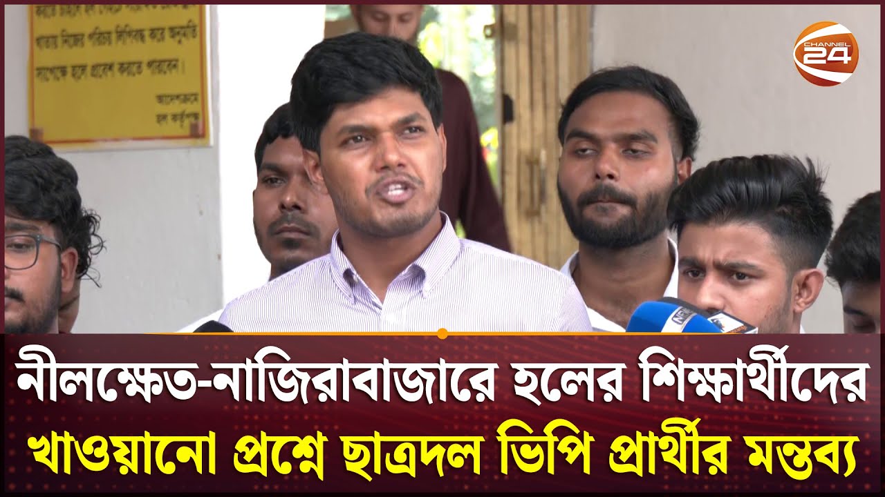 নীলক্ষেত-নাজিরাবাজারে হলের শিক্ষার্থীদের খাওয়ানো প্রশ্নে ছাত্রদল ভিপি প্রার্থীর মন্তব্য | DUCSU