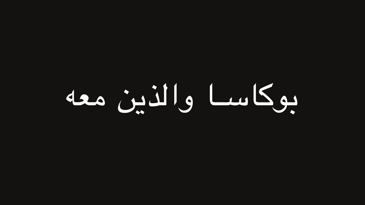 جملة اعتراضية | بوكاسا والذين معه | ندوة د. علاء الأسواني