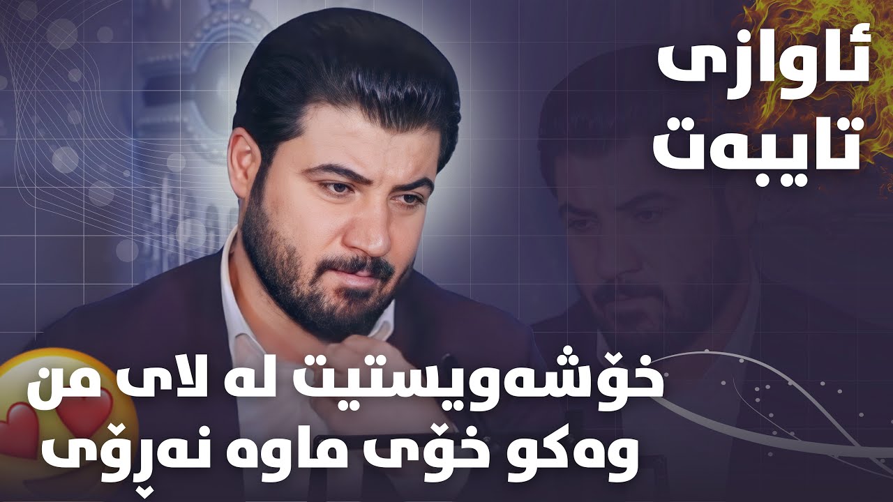 Awat Bokani - La Lam Naroy (Danishtni Barzi Hiwa Mantk) Track 3