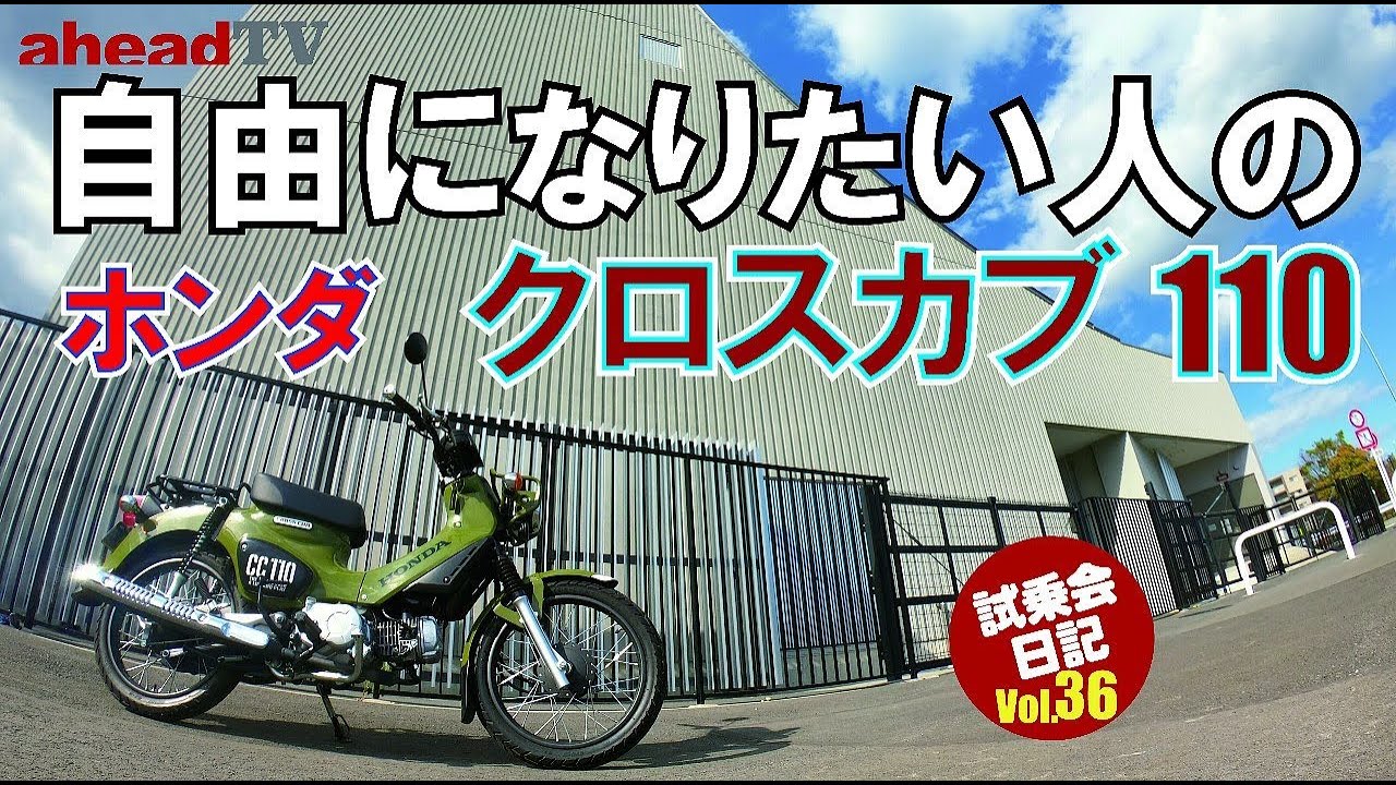 自由になりたい人のクロスカブ110【aheadTV】試乗会日記Vol.36ホンダ クロスカブ110