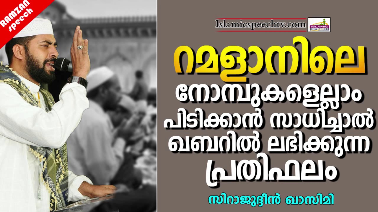 റമളാനിലെ മുഴുവൻ നോമ്പും പിടിക്കാൻ സാധിച്ചാൽ | RAMADAN ISLAMIC SPEECH MALAYALAM | SIRAJUDEEN QASIMI