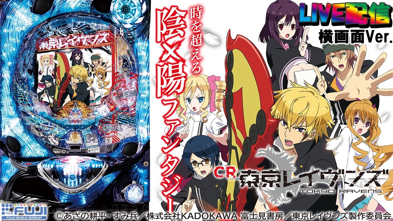 【実機配信家庭用(横画面版)】CR東京レイヴンズFPTX(1/276) S02part01「時を超える陰×陽ファンタジー☆一種二種複合を活かしたW撃破チャレンジ」