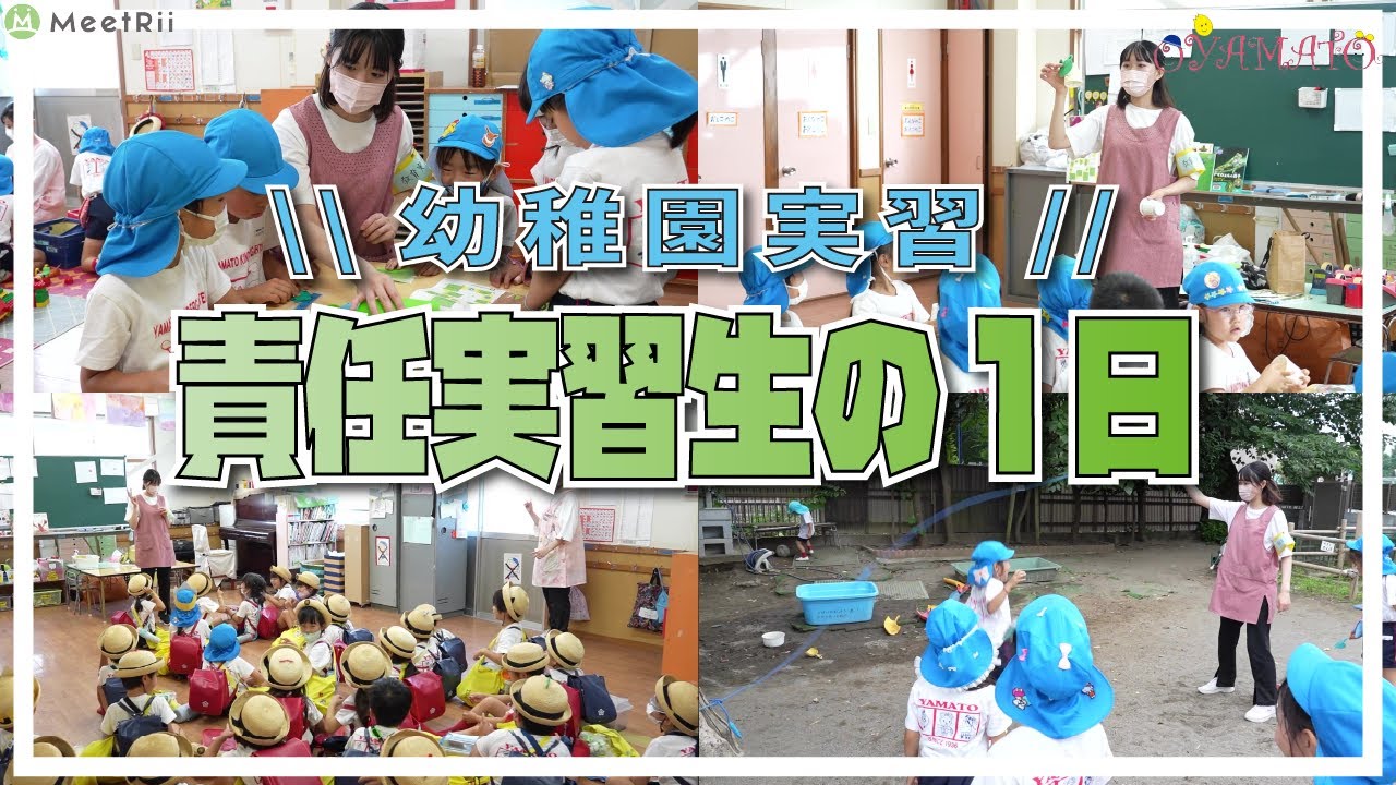 【幼稚園実習】責任実習生の１日に完全密着してみました【大和幼稚園】