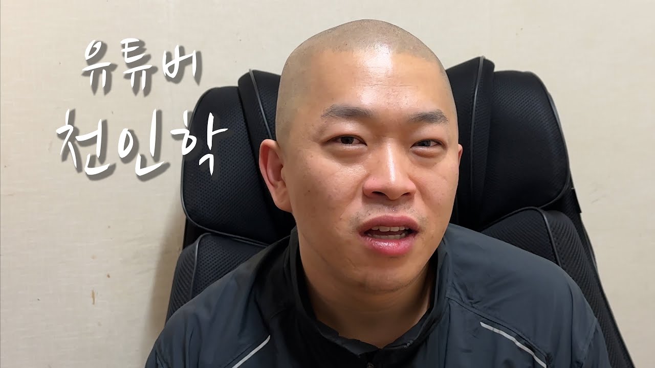[유튜버의 삶] 유튜버 천인학(feat.두친구)