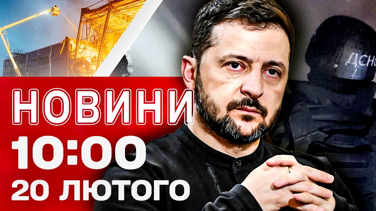 Новини 10:00 20 лютого. МІЛЬЙОН ВІД ШВЕЦІЇ! Шок-зізнання російських ПОЛОНЕНИХ!