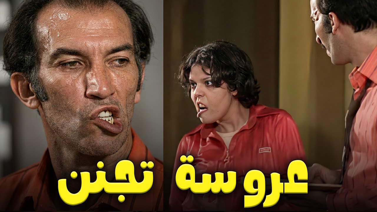 المسرحية الكوميدية || عروسة تجنن || نجاح الموجي  اسعاد يونس  -  قنبلة ضحك💥🔥🤣