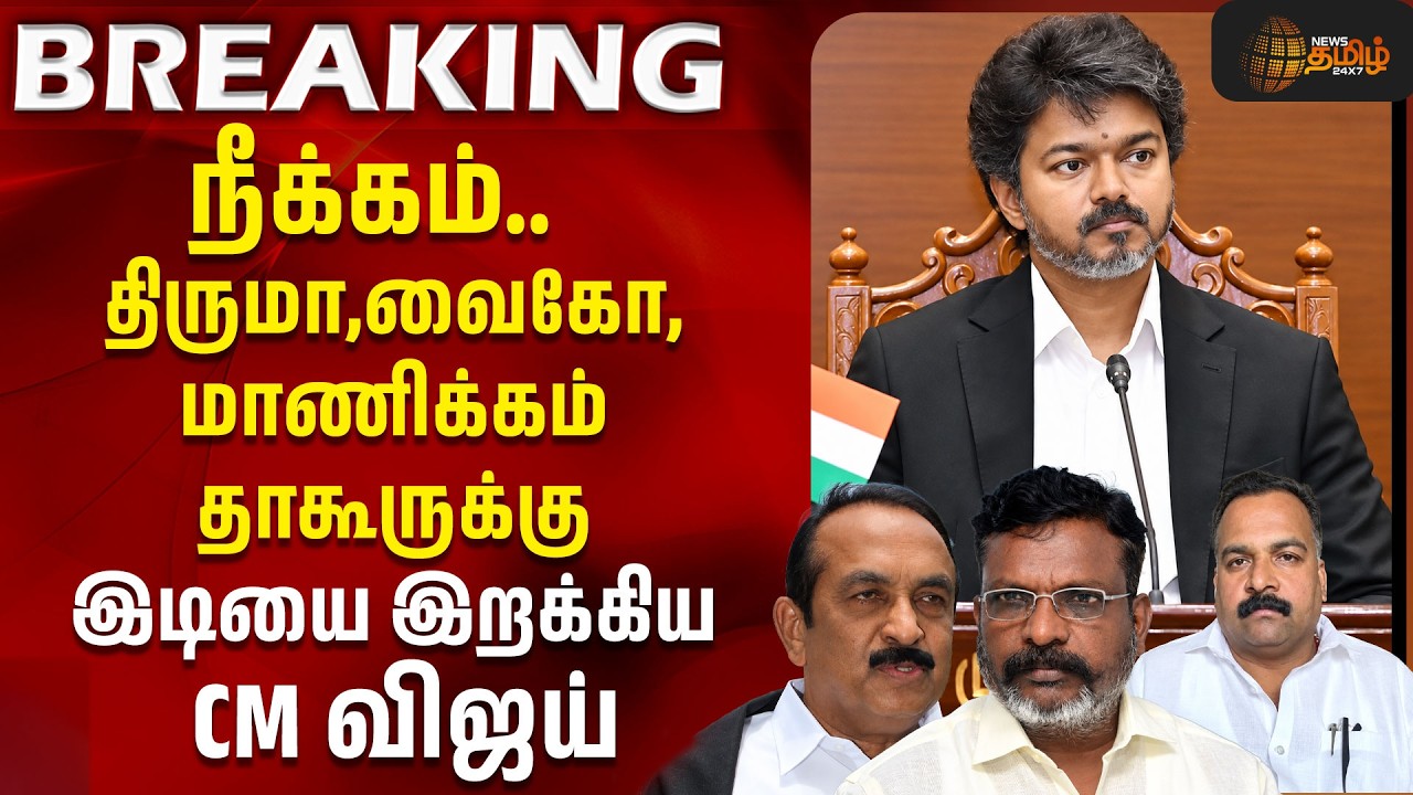 CM VIJAY | TVK | நீக்கம்..! திருமா, வைகோ, மாணிக்கம் தாகூருக்கு இடியை இறக்கிய CM விஜய் | VCK | MDMK