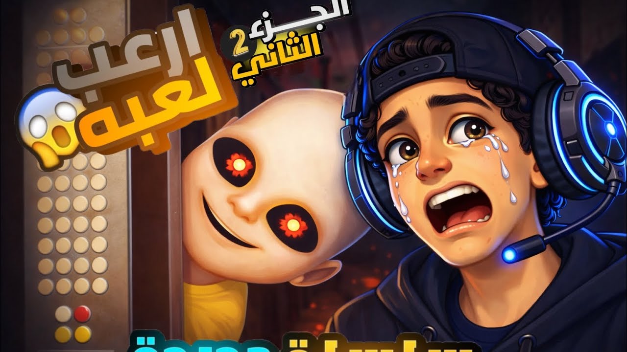 الطفل الملبووس النهايه صعبه  😱😭|The baby in yellow