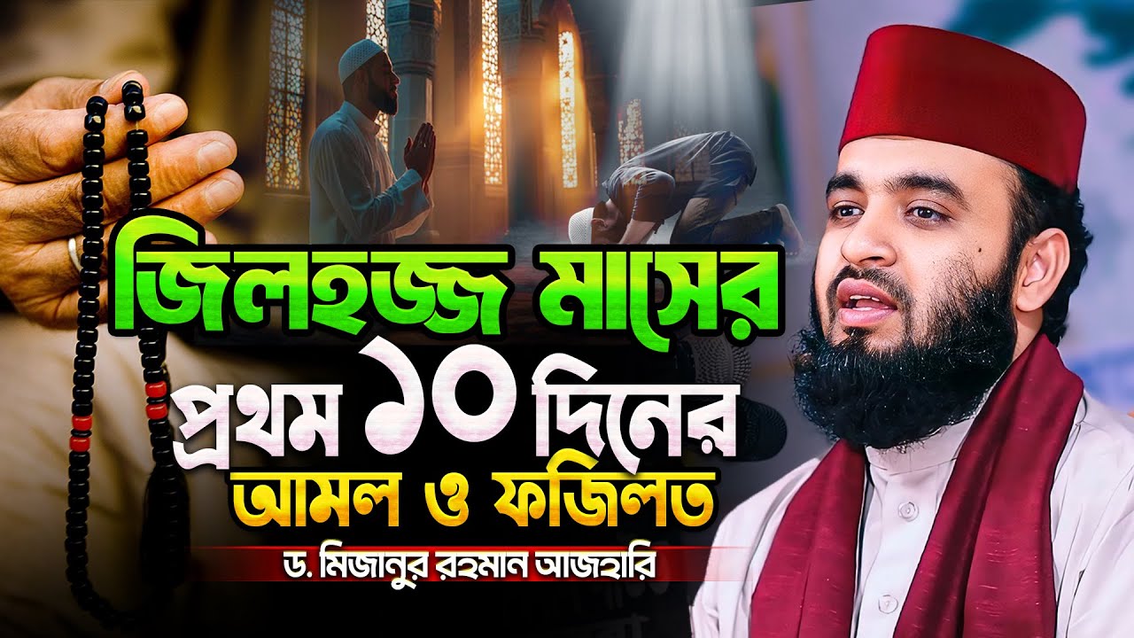 জিলহজ্জ মাসের প্রথম ১০ দিনের আমল ফজিলত - Mizanur Rahman Azhari Waz | মিজানুর রহমান আজহারী নতুন ওয়াজ
