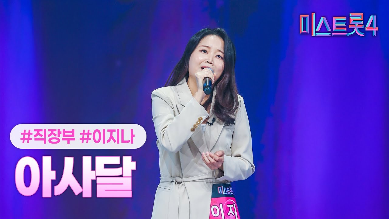 [클린버전] 이지나 - 아사달 ❤미스트롯4 2화❤ TV CHOSUN 251225 방송