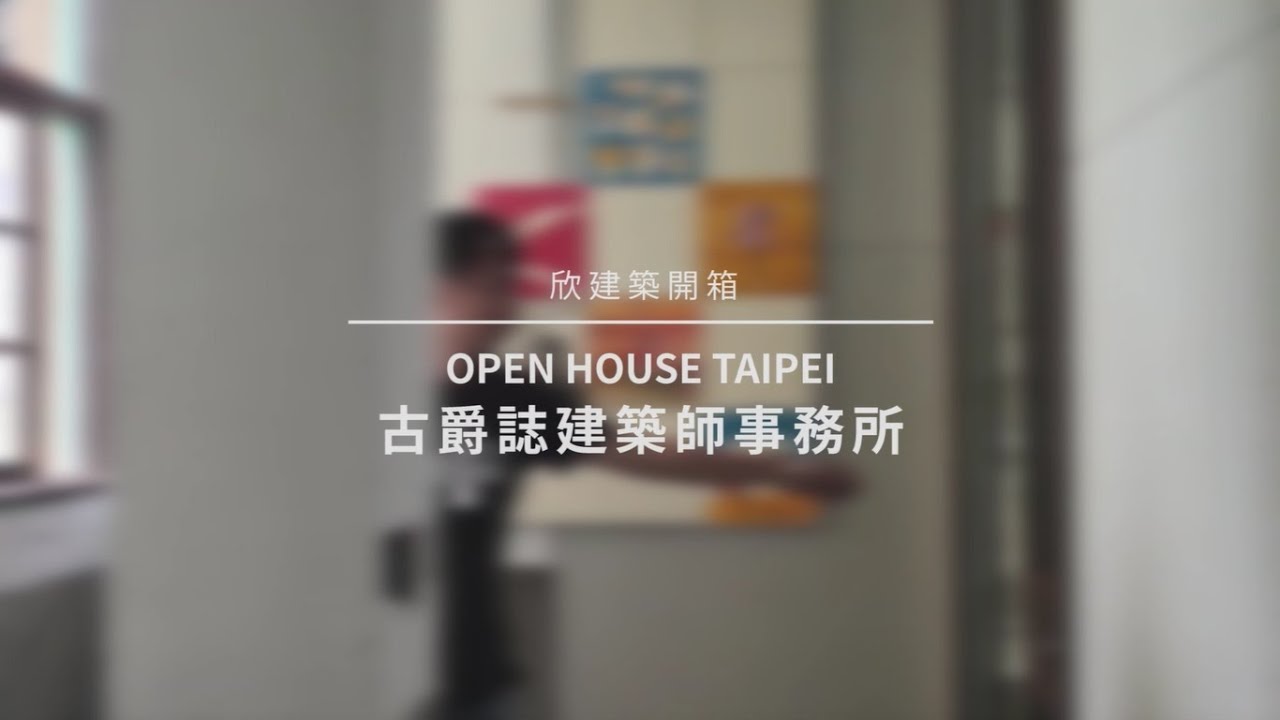古爵誌建築師事務所／打開台北&times;欣建築開箱