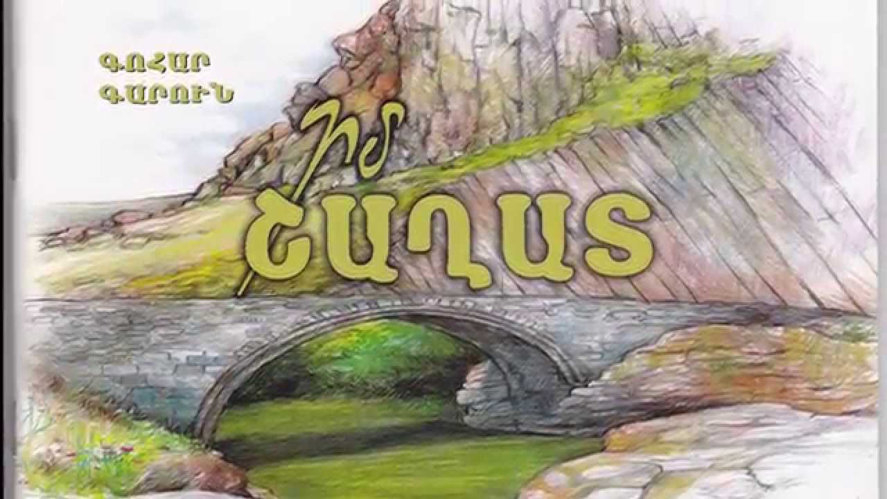 Գոհար Գարուն, Իմ Շաղատ