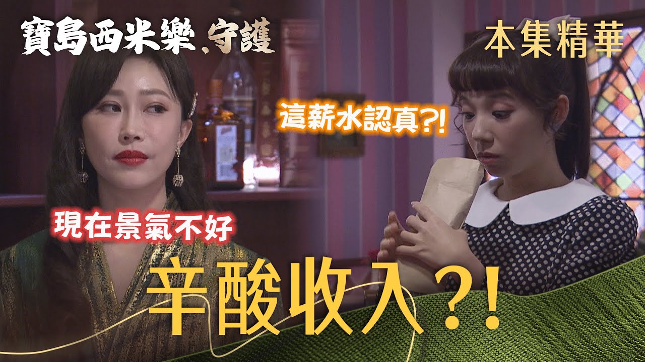 【寶島西米樂 守護】EP222 豔紅苦撐經營春風閣！她到底為了誰？ | 台視八點檔年度大戲 | FORMOSA SEBIRO