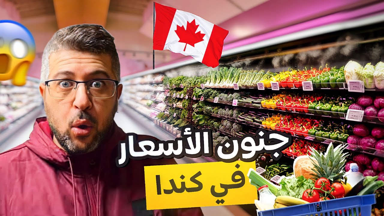 كيف ارتفعت الاسعار في كندا 2023 🇨🇦