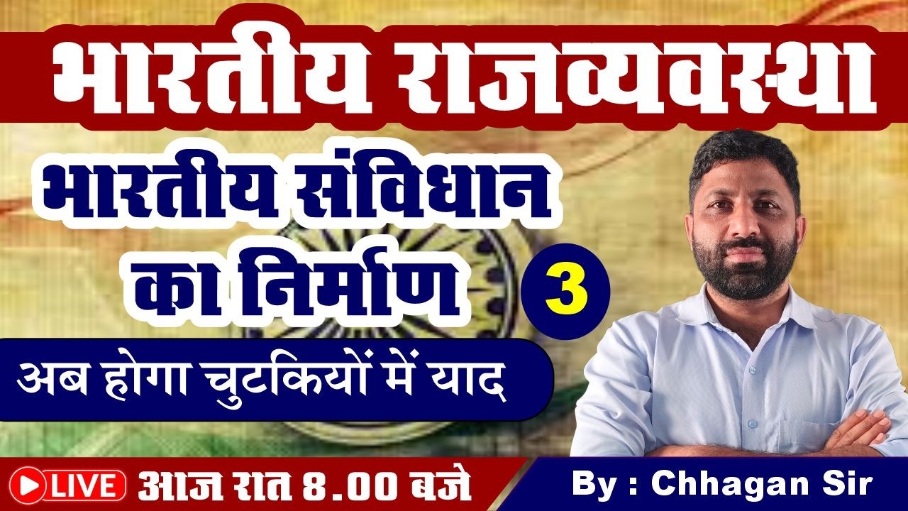 संविधान निर्माण की प्रक्रिया ll Indian Constitution & Polity PART - 3 ll By Chhagan  Sir