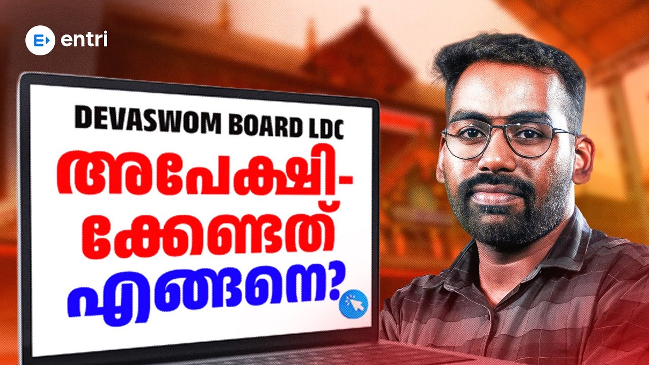 Dewasom Board LDC| അപേക്ഷിക്കേണ്ടത് എങ്ങനെ?| Step By Step Video | Jayakrishanan sir | Entri 