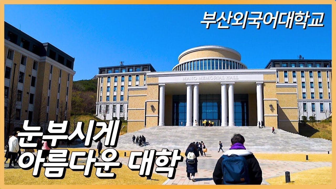 Невероятно красивый Корейский университет. [Busan University of Foreign Studies]