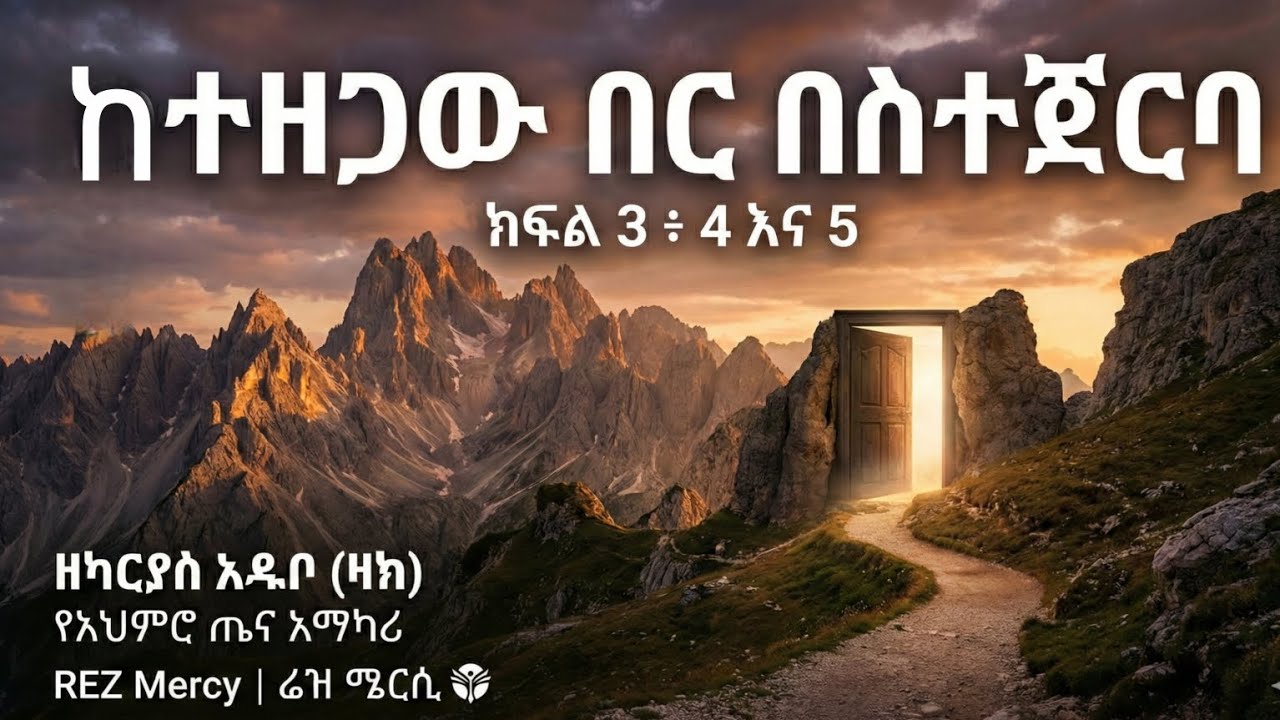 ከተዘጋው በር በስተጀርባ | ክፍል 3 ፥ 4 ፥ 5 | Narcissistic Personality Disorder | Feb 11, 2026  