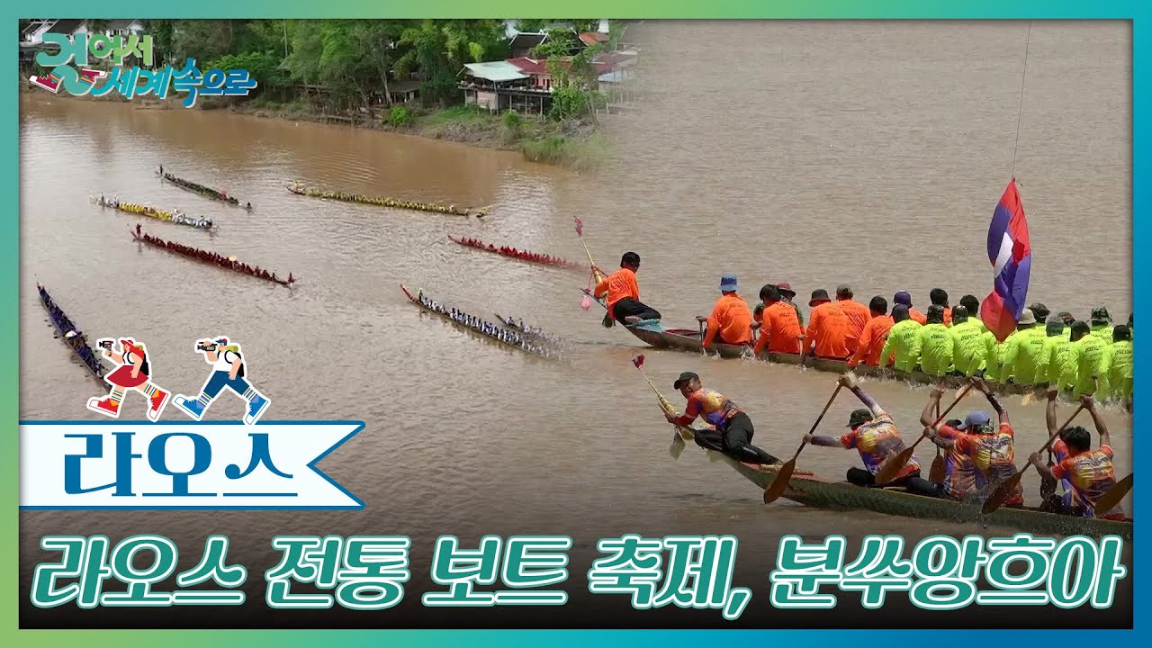 보트 길이만 35m! 전통 보트 축제 &lsquo;분쑤앙흐아&rsquo; [걸어서 세계속으로] | KBS 251004 방송
