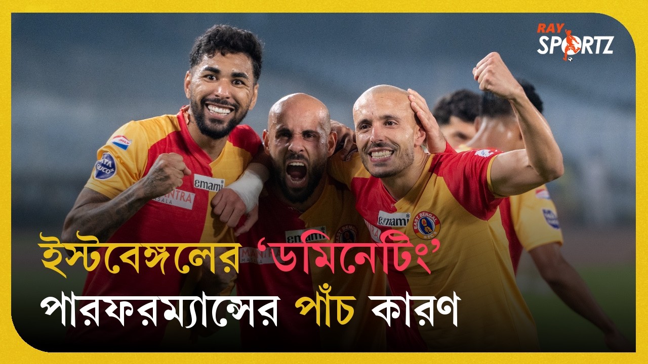 নর্থইস্টকে উড়িয়ে দিয়ে আইএসএল অভিযান শুরু ইস্টবেঙ্গলের। দেখুন ভিডিও...