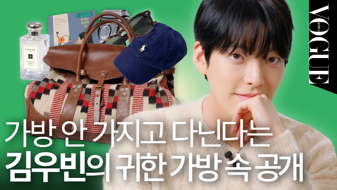 [ENG] 김우빈의 가방 속 최초 공개!🤩 그가 매일 쓰는 코롱은?! | MY VOGUE (코롱, 모자, 단백질 셰이크, 면도기, 책)