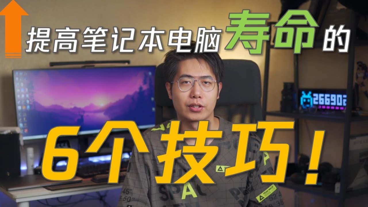 【萌新向】想要笔记本寿命久一些？这六个技巧你必须知道！