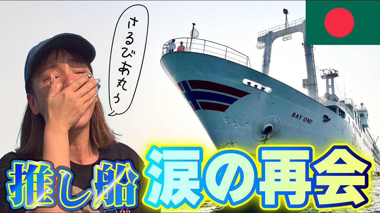 【涙の再会旅】バングラデシュへ 元・日本のお船に会いにいく｜さるびあ丸【②再会当日編】
