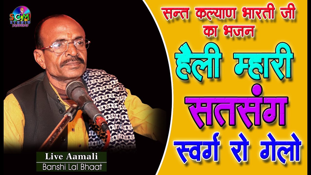 हैली म्हारी सतसंग स्वर्ग रो गेलो, जाने मूरख नहीं समझेलो || Banshilal Bhaat || SCM Studio Live आमली