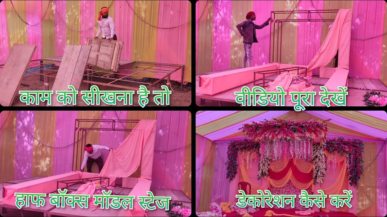 काम को सीखना है तो वीडियो पूरा देखें..14 by 10 हाफ बॉक्स मॉडल वेडिंग स्टेज फ्लावर डेकोरेशन कैसे करें