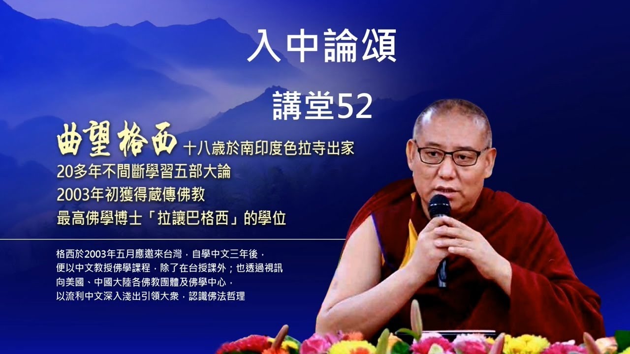 【入中論頌】52集/指導上師：Geshe Chow Wang 拉讓巴格西曲望