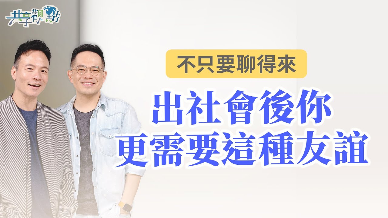 30歲後，朋友不只要聊得來！5個辨識真誠友誼的特質 ‖《聖經中的友誼》