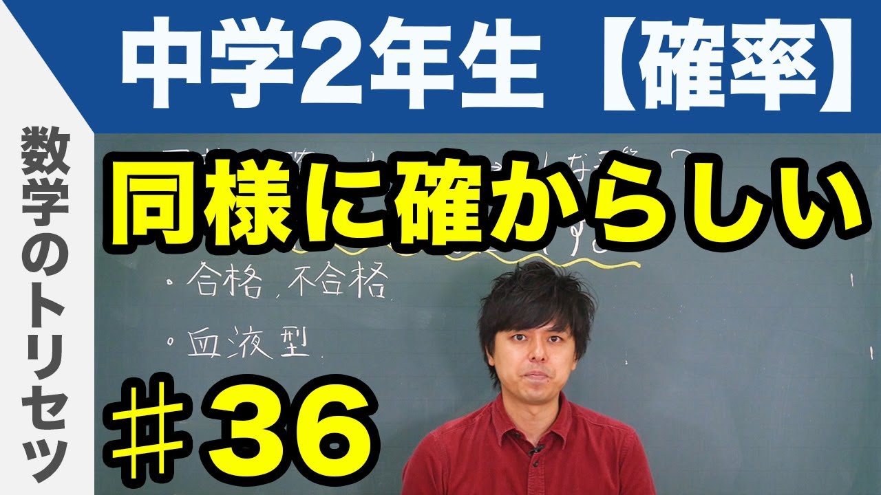 同様に確からしい【中学2年生 確率】数学