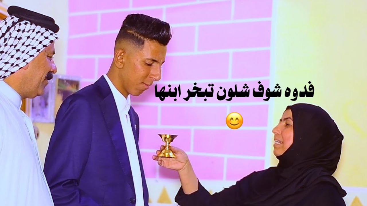 فدوه شوف الام شلون تبخر ابنها || عقد قران الاخ حسين المالكي