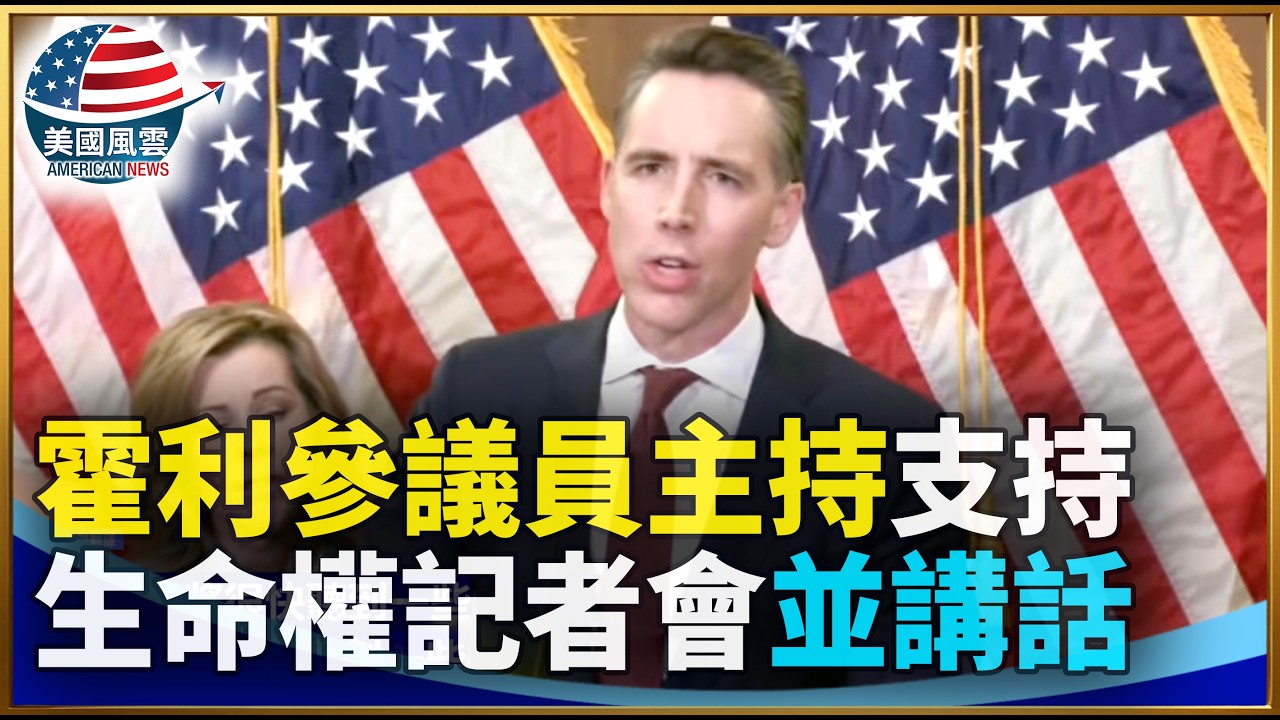 霍利參議員主持支持生命權記者會並講話｜ #大紀元新聞網 3/11/2026