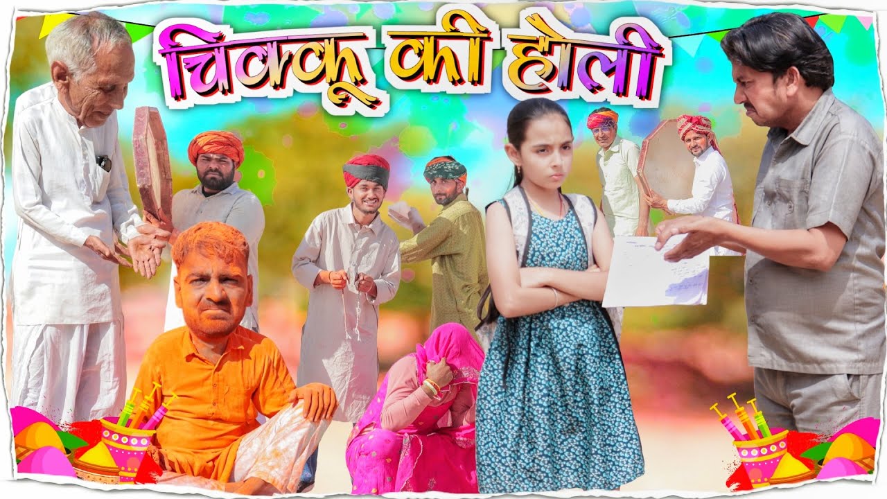 चीकू की होली || होली स्पेशल वीडियो || राजस्थानी कॉमेडी वीडियो @BhawaniPareek