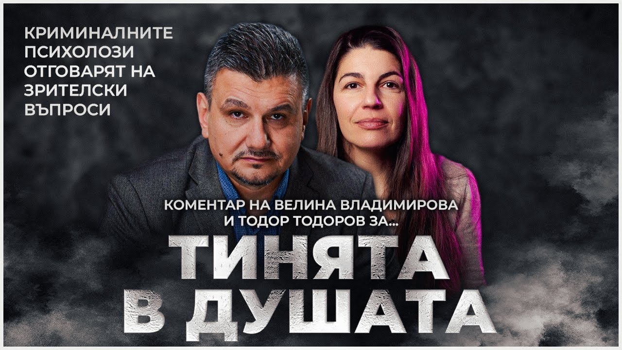 ❗️ КРИМИНАЛНИТЕ ПСИХОЛОЗИ ЗА ТЕЖЕСТТА НА ПРОФЕСИЯТА