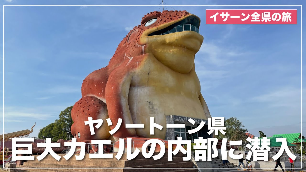 ヤソートーン県の名物【巨大ヒキガエル】の内部を探索  ウィマーンパヤテーン&パヤーナーガ博物館