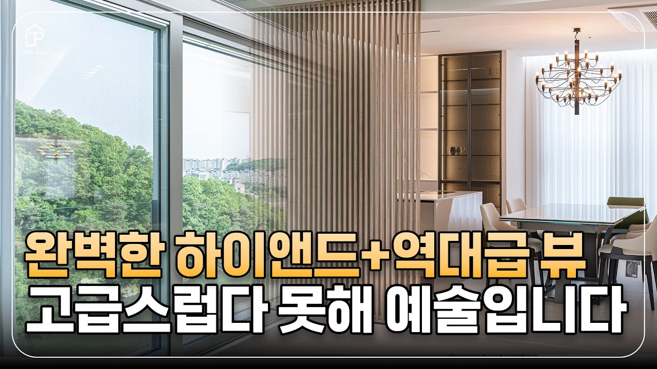 하이엔드 인테리어와 역대급 뷰의 만남 🏡 | 남양주 진접 하우스토리 46평 | 더패키지