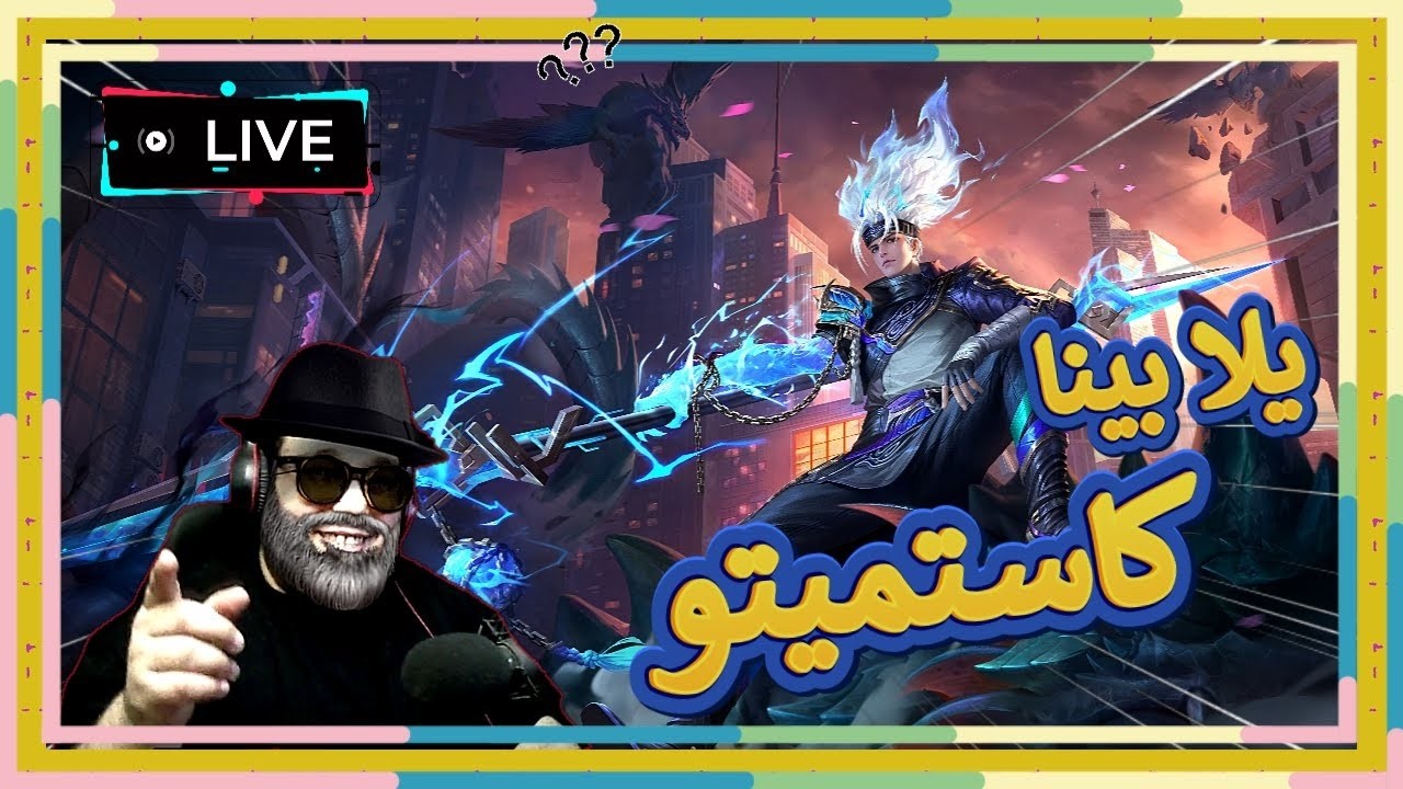 |🔴 Live | Custom |يلا بينا كاستميتو العتيق من جديد🔥