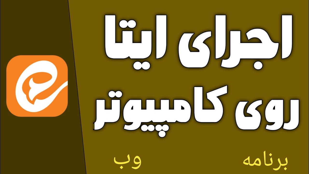 نحوه دانلود ایتا برای کامپیوتر/نصب ایتا برای ویندوز/اجرای برنامه ایتا روی لپ تاپ