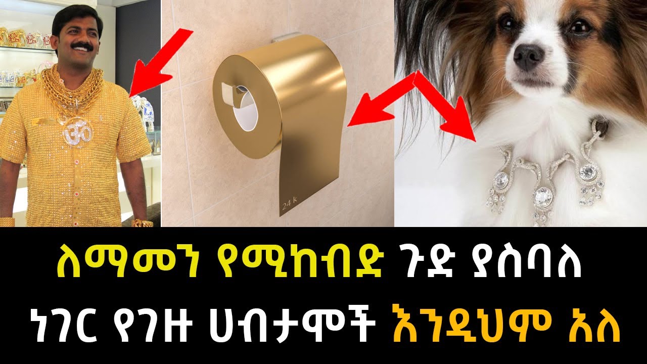 ለማመን የሚከብድ ጉድ ያስባለ ነገር የገዙ ሀብታሞች እንዲህም አለ  Abel Birhanu