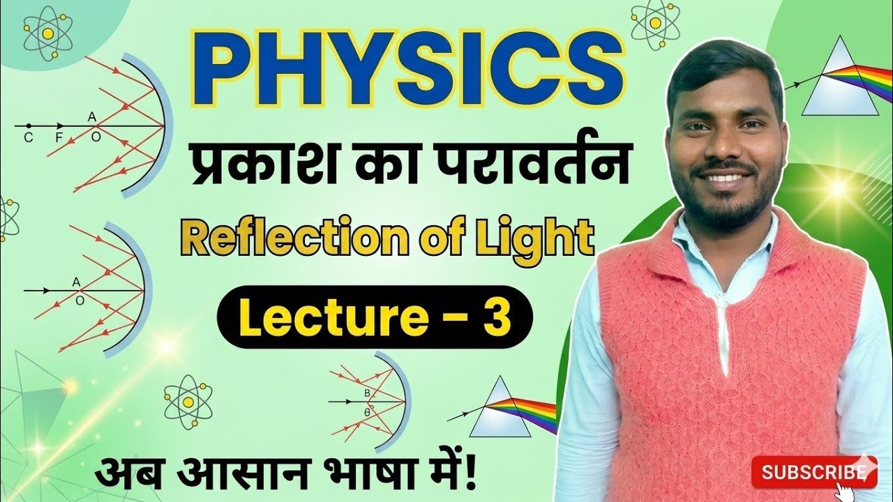 Class 10 Physics | Reflection of Light Lecture 3 | आसान भाषा में पूरा Concept | Bihar Board 2027 🔥