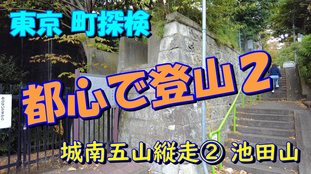 【東京町探検】城南五山縦走②（池田山）