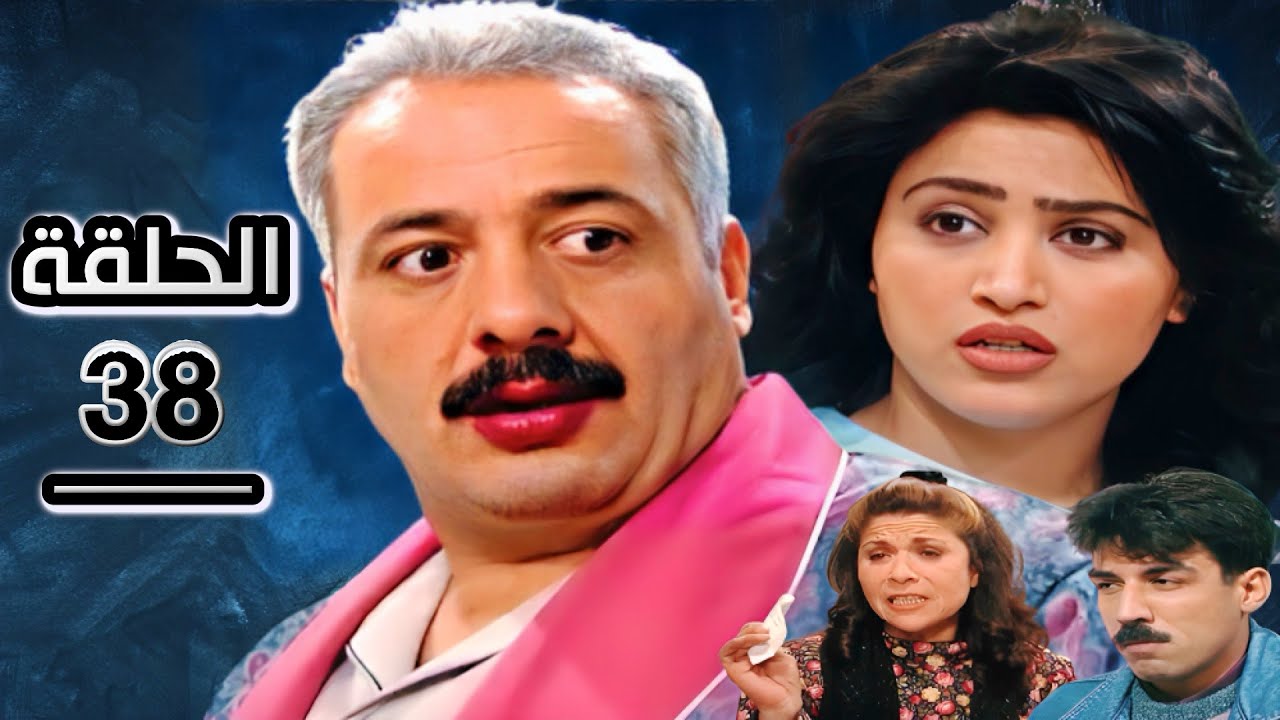 مسلسل جميل و هناء الحلقة 38 جودة عالية HD