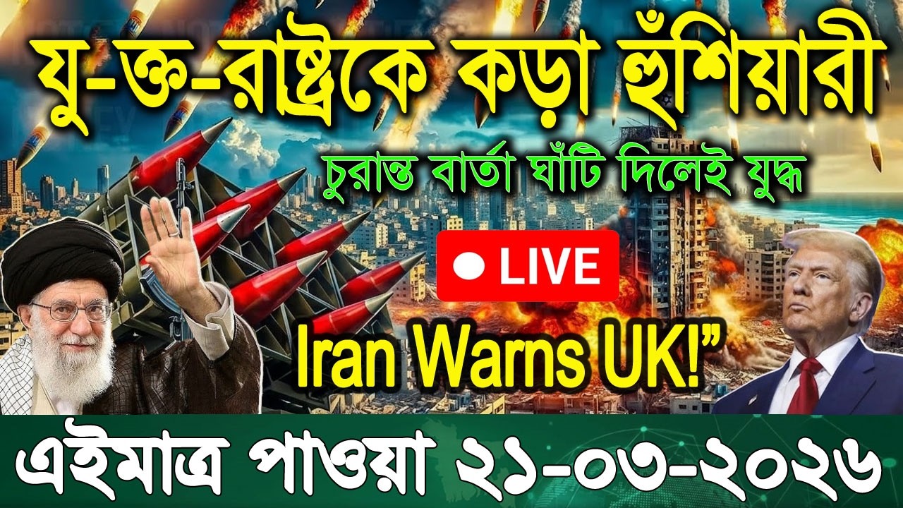 🔴আন্তর্জাতিক বাংলা সব খবর BBC World News 21 March 2026 || World News Bangla || International News