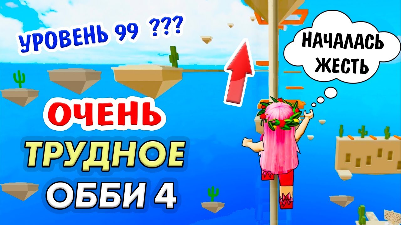 Роблокс ТРУДНОЕ ОББИ 🤪  ПЫЛЬНЫЕ ДЮНЫ - 4 УРОВЕНЬ / Doc's Difficulty Chart Obby / Бабушка Шошо ИГРЫ